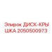2050500973 ДИСК-КРЫШКА Epiroc