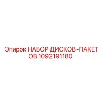 1092191180 НАБОР ДИСКОВ-ПАКЕТОВ Epiroc
