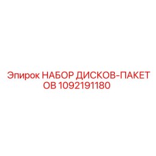 Оригинальные диски-пакеты 1092191180 для трансмиссий буровых станков Epiroc