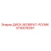 5730016397 ДИСК-ВОЗВРАТ-РОЛИК Epiroc