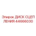 Оригинальный фрикционный диск 44666030 Epiroc