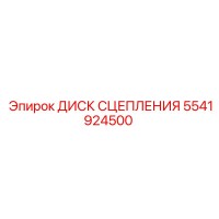 5541924500 ДИСК СЦЕПЛЕНИЯ Epiroc