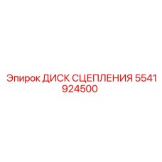 5541924500 ДИСК СЦЕПЛЕНИЯ Epiroc