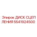 5541924500 ДИСК СЦЕПЛЕНИЯ Epiroc
