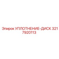 3217920113 УПЛОТНЕНИЕ-ДИСК Epiroc