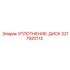 3217920113 УПЛОТНЕНИЕ-ДИСК Epiroc
