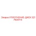 3217920113 УПЛОТНЕНИЕ-ДИСК Epiroc