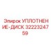 3222324759 УПЛОТНЕНИЕ-ДИСК Epiroc