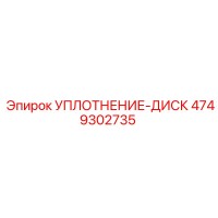 4749302735 УПЛОТНЕНИЕ-ДИСК Epiroc