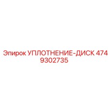 4749302735 УПЛОТНЕНИЕ-ДИСК Epiroc
