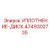 4749302735 УПЛОТНЕНИЕ-ДИСК Epiroc