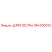 384300053 ДИСК-ВЕСНА Epiroc