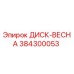 384300053 ДИСК-ВЕСНА Epiroc