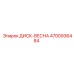 4700936484 ДИСК-ВЕСНА Epiroc