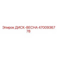 4700936778 ДИСК-ВЕСНА Epiroc