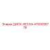 4700936778 ДИСК-ВЕСНА Epiroc
