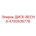 4700936778 ДИСК-ВЕСНА Epiroc