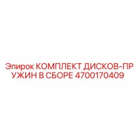 4700170409 КОМПЛЕКТ ДИСКОВ-ПРУЖИН В СБОРЕ Epiroc