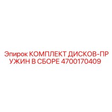 4700170409 КОМПЛЕКТ ДИСКОВ-ПРУЖИН В СБОРЕ Epiroc