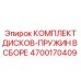 4700170409 КОМПЛЕКТ ДИСКОВ-ПРУЖИН В СБОРЕ Epiroc