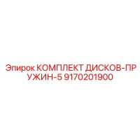 9170201900 КОМПЛЕКТ ДИСКОВ-ПРУЖИН-5 Epiroc