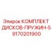 9170201900 КОМПЛЕКТ ДИСКОВ-ПРУЖИН-5 Epiroc