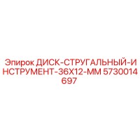 5730014697 ДИСК-СТРУГАЛЬНЫЙ-ИНСТРУМЕНТ-36X12-MM Epiroc