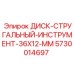 5730014697 ДИСК-СТРУГАЛЬНЫЙ-ИНСТРУМЕНТ-36X12-MM Epiroc