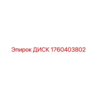 1760403802 ДИСК Epiroc