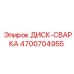 4700704955 ДИСК-СВАРКА Epiroc