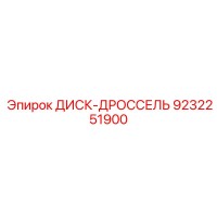 9232251900 ДИСК-ДРОССЕЛЬ Epiroc