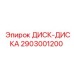 2903001200 ДИСК-ДИСКА Epiroc
