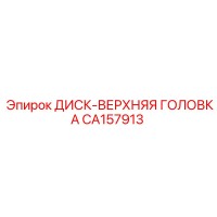 CA157913 ДИСК-ВЕРХНЯЯ ГОЛОВКА Epiroc