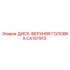 CA157913 ДИСК-ВЕРХНЯЯ ГОЛОВКА Epiroc