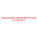 CA157913 ДИСК-ВЕРХНЯЯ ГОЛОВКА Epiroc