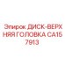 CA157913 ДИСК-ВЕРХНЯЯ ГОЛОВКА Epiroc