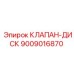 Оригинальный клапан 9009016870 для буровых установок