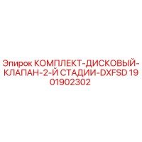 1901902302 КОМПЛЕКТ ДИСКОВЫЙ КЛАПАН 2-Й СТАДИИ DXFSD Epiroc