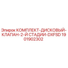 1901902302 КОМПЛЕКТ ДИСКОВЫЙ КЛАПАН 2-Й СТАДИИ DXFSD Epiroc