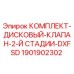 Оригинальный дисковый клапан Epiroc 1901902302 для буровых установок