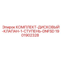 1901902328 КОМПЛЕКТ ДИСКОВЫЙ КЛАПАН 1-СТУПЕНЬ DNFSD Epiroc