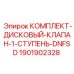 Дисковый клапан первой ступени Epiroc 1901902328 для гидросистем