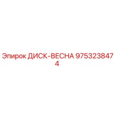 9753238474 ДИСК-ВЕСНА (Epiroc)