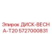 5727000831 ДИСК-ВЕСНА-T20 Epiroc
