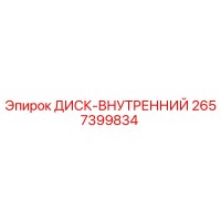 2657399834 ДИСК-ВНУТРЕННИЙ Epiroc