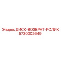 5730002649 ДИСК-ВОЗВРАТ-РОЛИК Epiroc