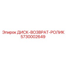 5730002649 ДИСК-ВОЗВРАТ-РОЛИК Epiroc