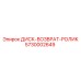 5730002649 ДИСК-ВОЗВРАТ-РОЛИК Epiroc