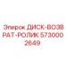 5730002649 ДИСК-ВОЗВРАТ-РОЛИК Epiroc