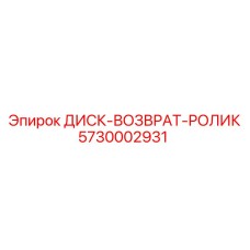 5730002931 ДИСК-ВОЗВРАТ-РОЛИК Epiroc